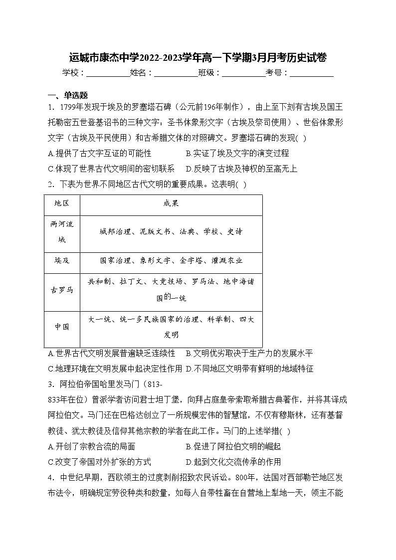 运城市康杰中学2022-2023学年高一下学期3月月考历史试卷(含答案)01