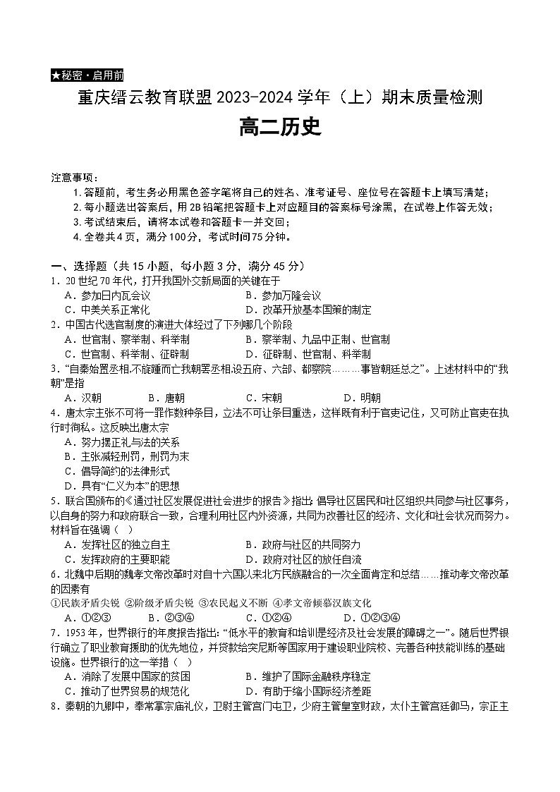 21，重庆市2023-2024学年高二上学期1月期末考试历史试题01
