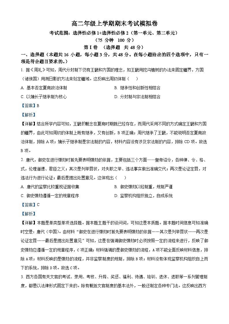 24，甘肃省靖远县第四中学2023-2024学年高二上学期期末模拟历史试题第1页
