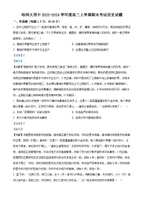 25，黑龙江省哈尔滨师范大学附属中学2023-2024学年高二上学期期末历史试题