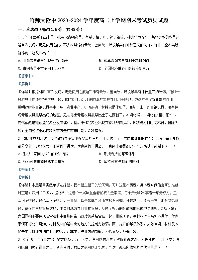 25，黑龙江省哈尔滨师范大学附属中学2023-2024学年高二上学期期末历史试题01
