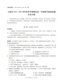 33，云南省玉溪市2023-2024学年高一上学期期末教学质量检测历史试卷