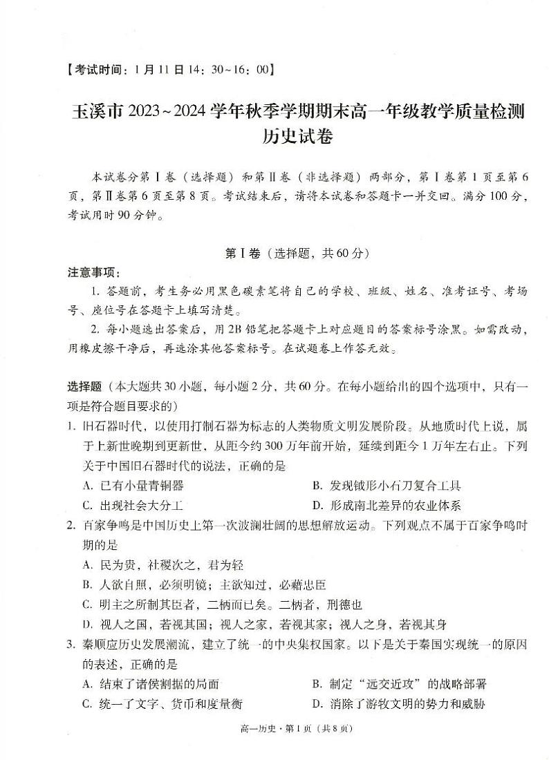 33，云南省玉溪市2023-2024学年高一上学期期末教学质量检测历史试卷第1页