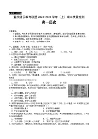 34，重庆市缙云教育联盟2023-2024学年高一上学期1月期末质量检测历史试题