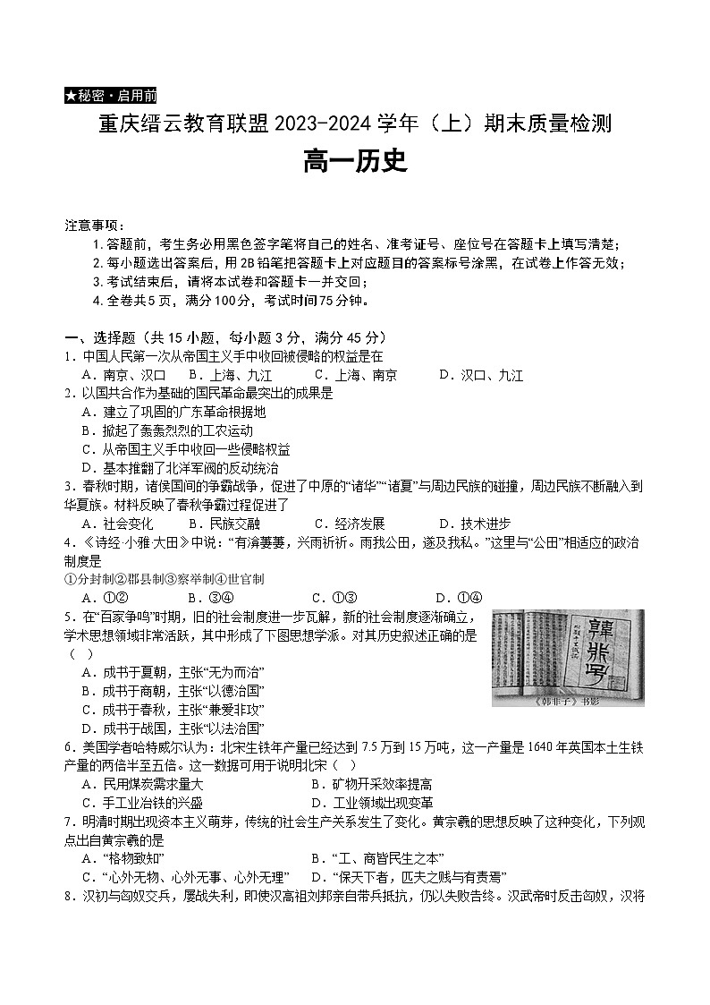 34，重庆市缙云教育联盟2023-2024学年高一上学期1月期末质量检测历史试题01