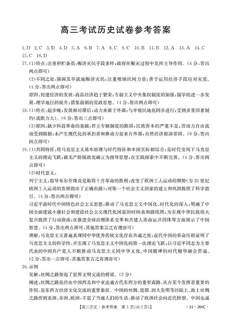 辽宁省县级重点高中协作体2023-2024学年高三上学期末考试历史答案第1页