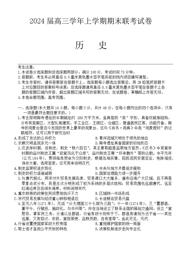 辽宁省朝阳市建平县2023-2024学年高三上学期期末联考历史第1页
