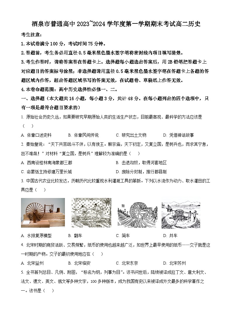 2024酒泉普通高中高二上学期期末考试历史含解析01