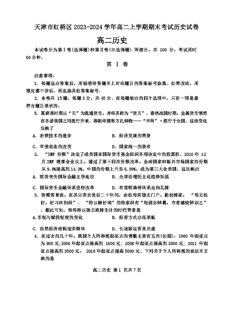 2024天津红桥区高二上学期末考试历史含答案01
