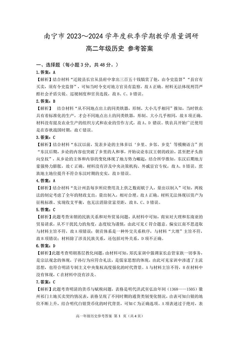广西南宁市2023-2024学年高二上学期期末教学质量调研历史答案第1页