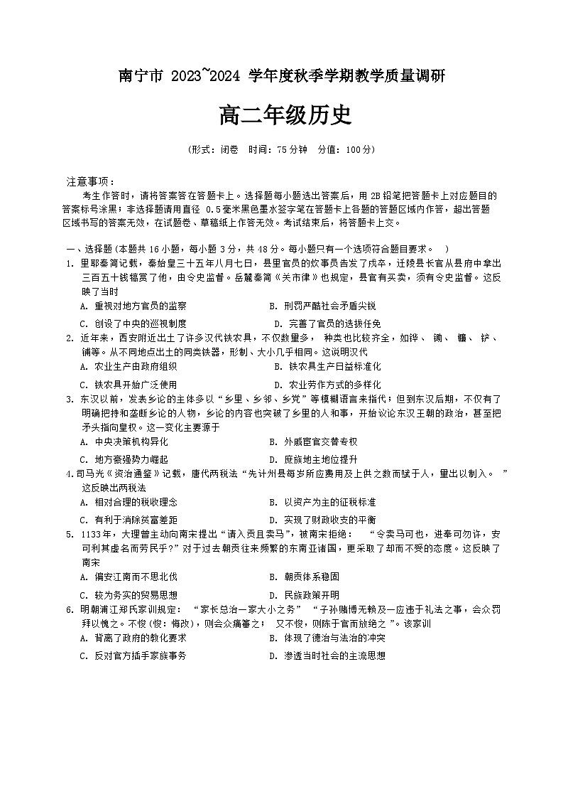 广西南宁市2023-2024学年高二上学期期末教学质量调研历史试卷第1页