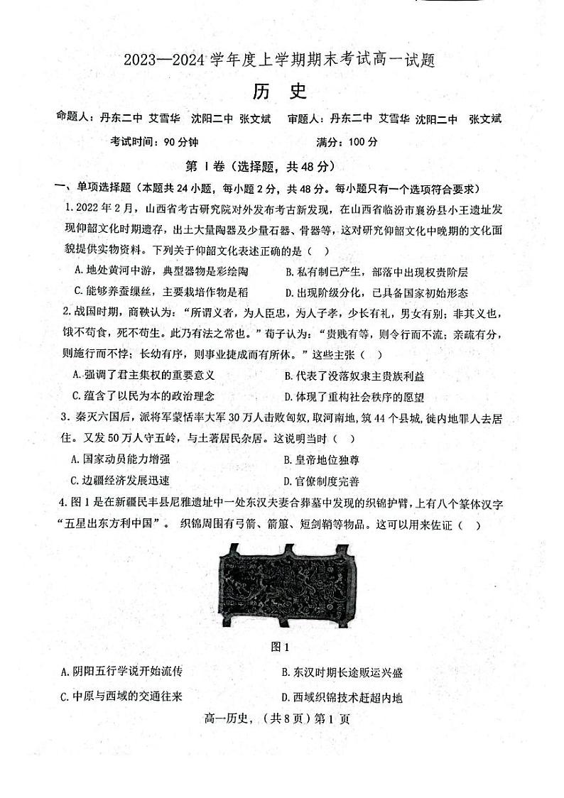 2024辽宁省部分高中高一上学期期末联考试题历史PDF版含答案01
