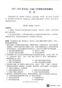 2024云南师大附中高一上学期1月期末考试历史PDF版含解析