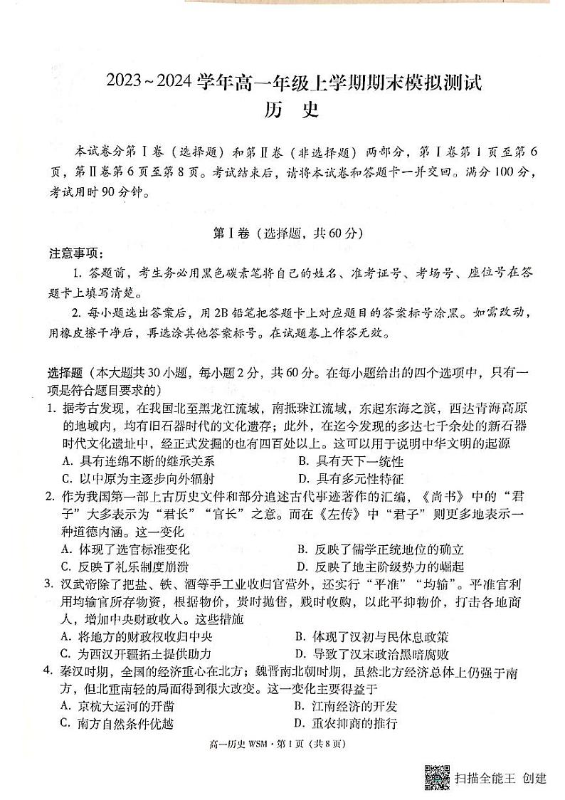 2024云南师大附中高一上学期1月期末考试历史PDF版含解析第1页