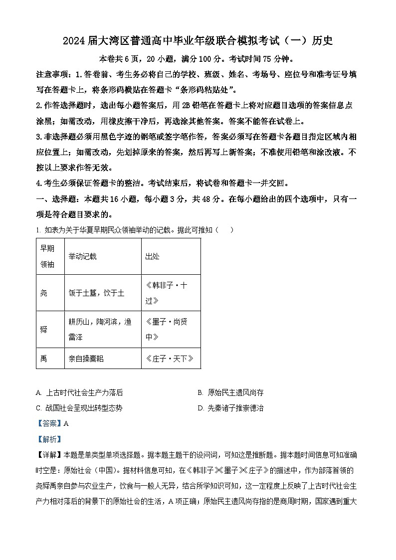 广东省大湾区2024届高三上学期联合模拟考试（一）历史01