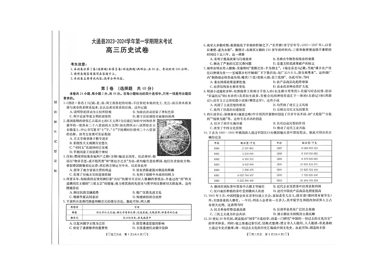 青海省西宁市大通县2023-2024学年高三上学期期末考试历史试卷01
