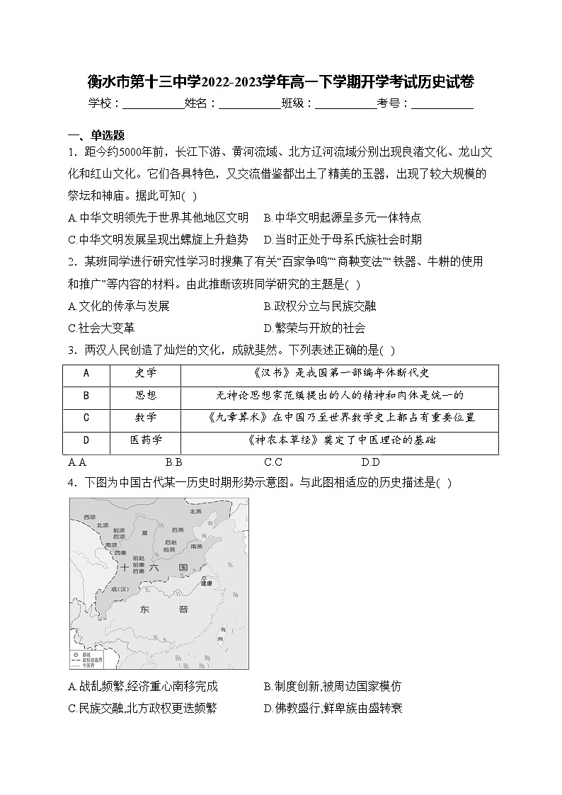 衡水市第十三中学2022-2023学年高一下学期开学考试历史试卷(含答案)第1页