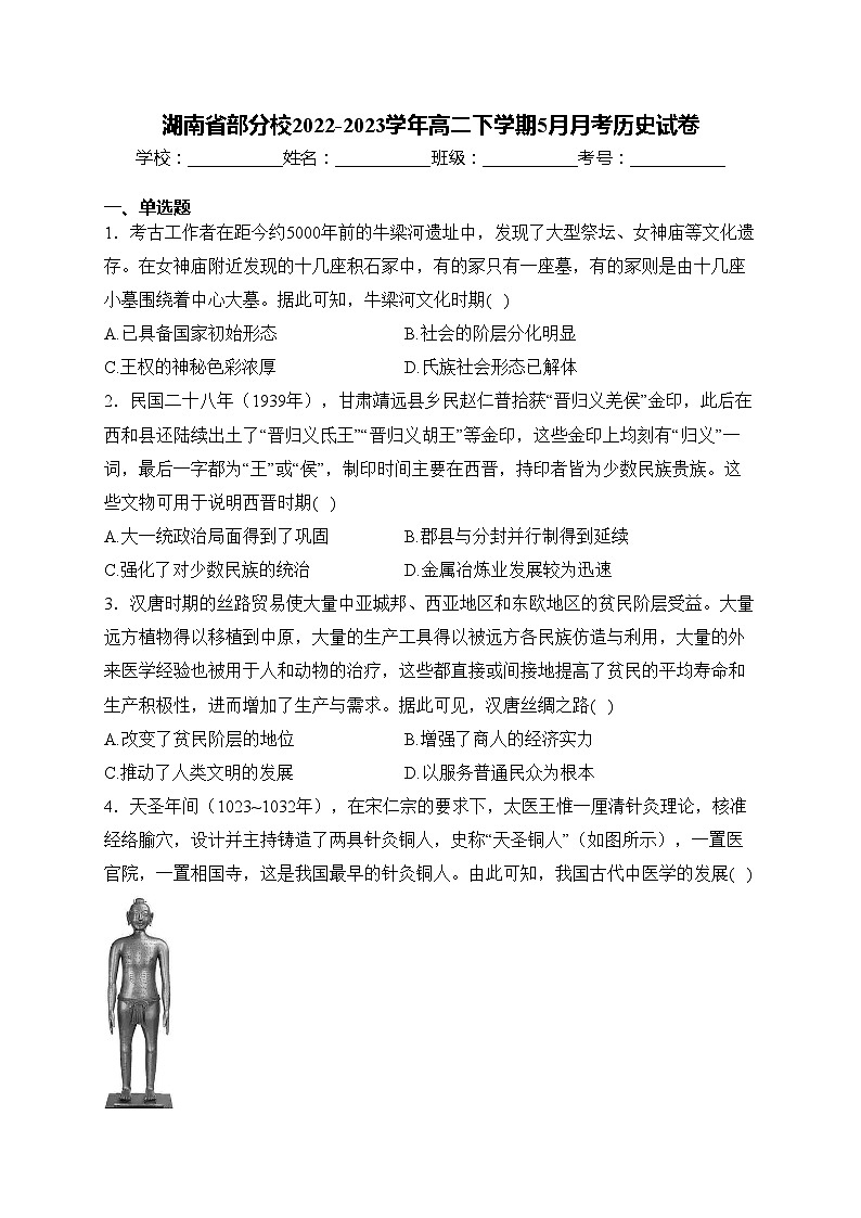 湖南省部分校2022-2023学年高二下学期5月月考历史试卷(含答案)第1页
