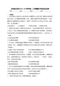 吉林省吉林市2023-2024学年高一上学期期末考试历史试卷(含答案)