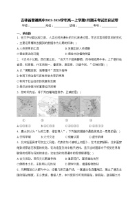 吉林省普通高中2023-2024学年高一上学期1月期末考试历史试卷(含答案)