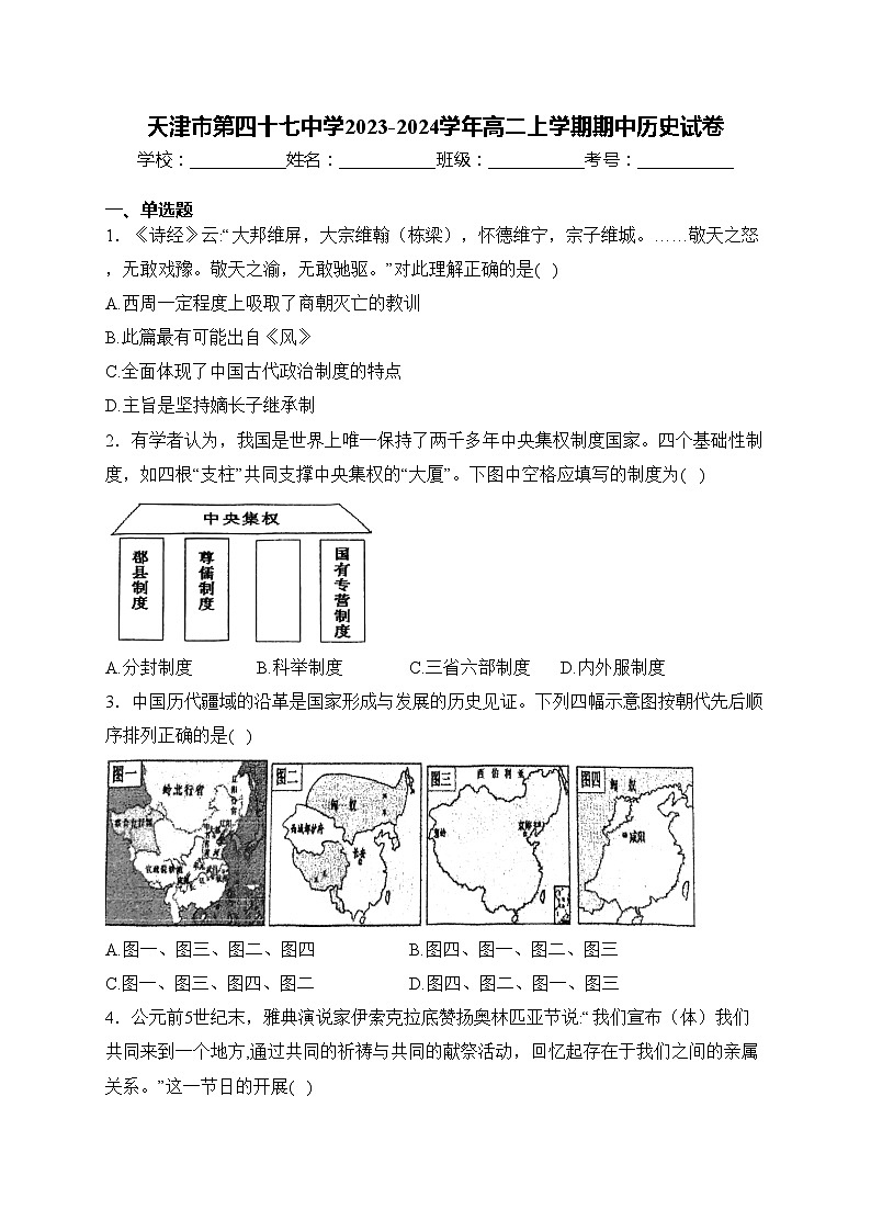 天津市第四十七中学2023-2024学年高二上学期期中历史试卷(含答案)01