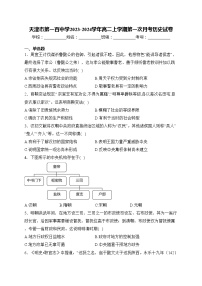 天津市第一百中学2023-2024学年高二上学期第一次月考历史试卷(含答案)