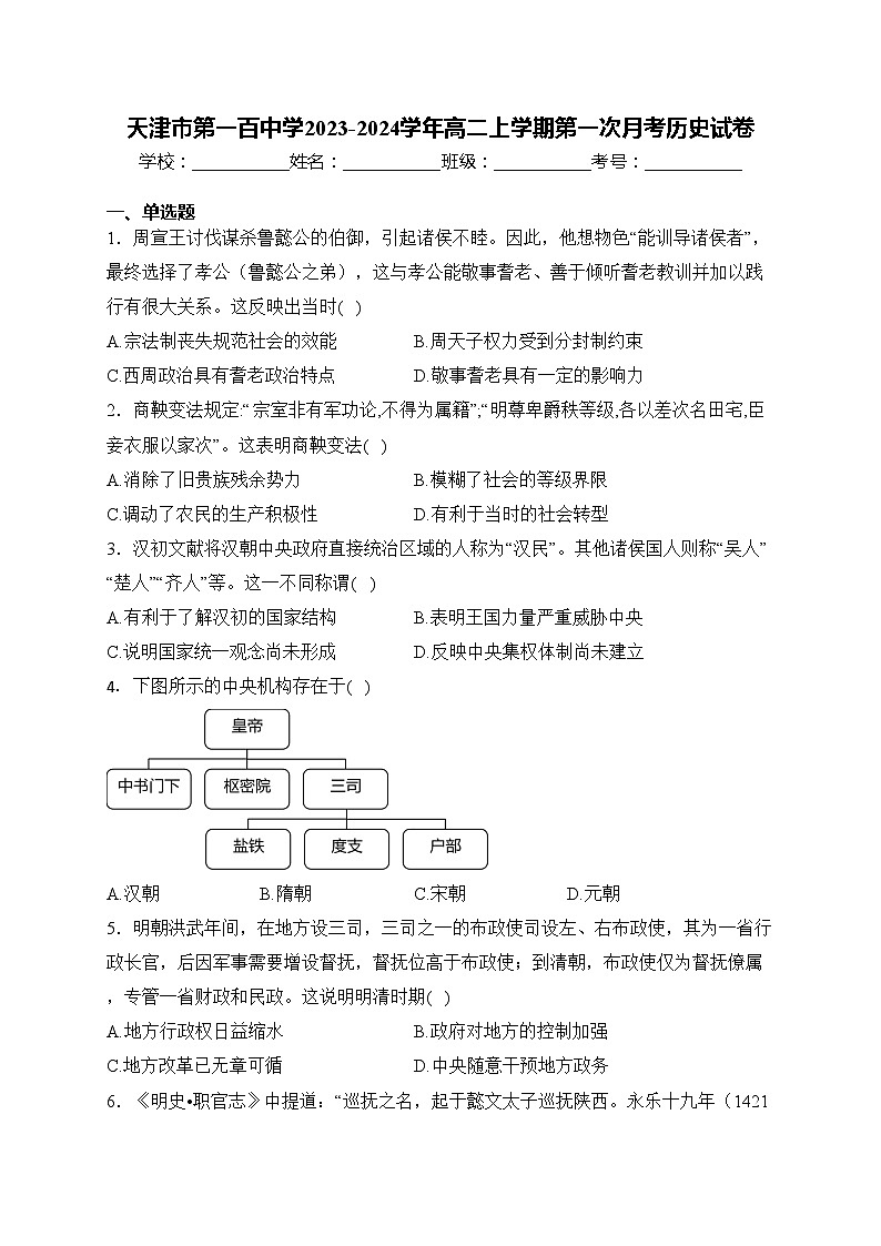 天津市第一百中学2023-2024学年高二上学期第一次月考历史试卷(含答案)第1页