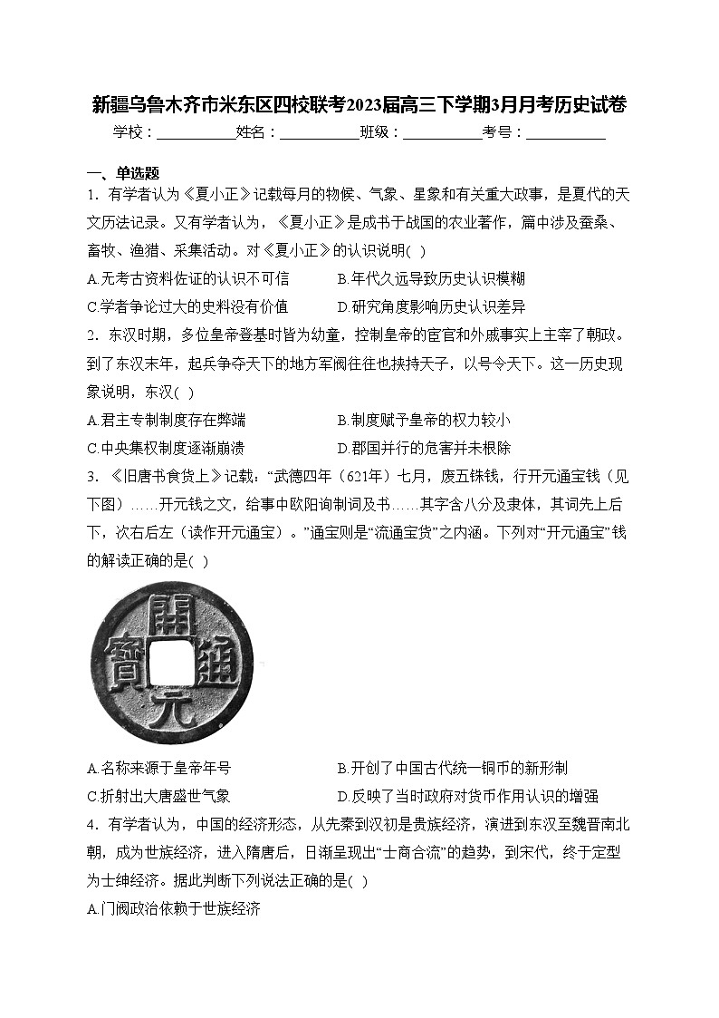 新疆乌鲁木齐市米东区四校联考2023届高三下学期3月月考历史试卷(含答案)第1页