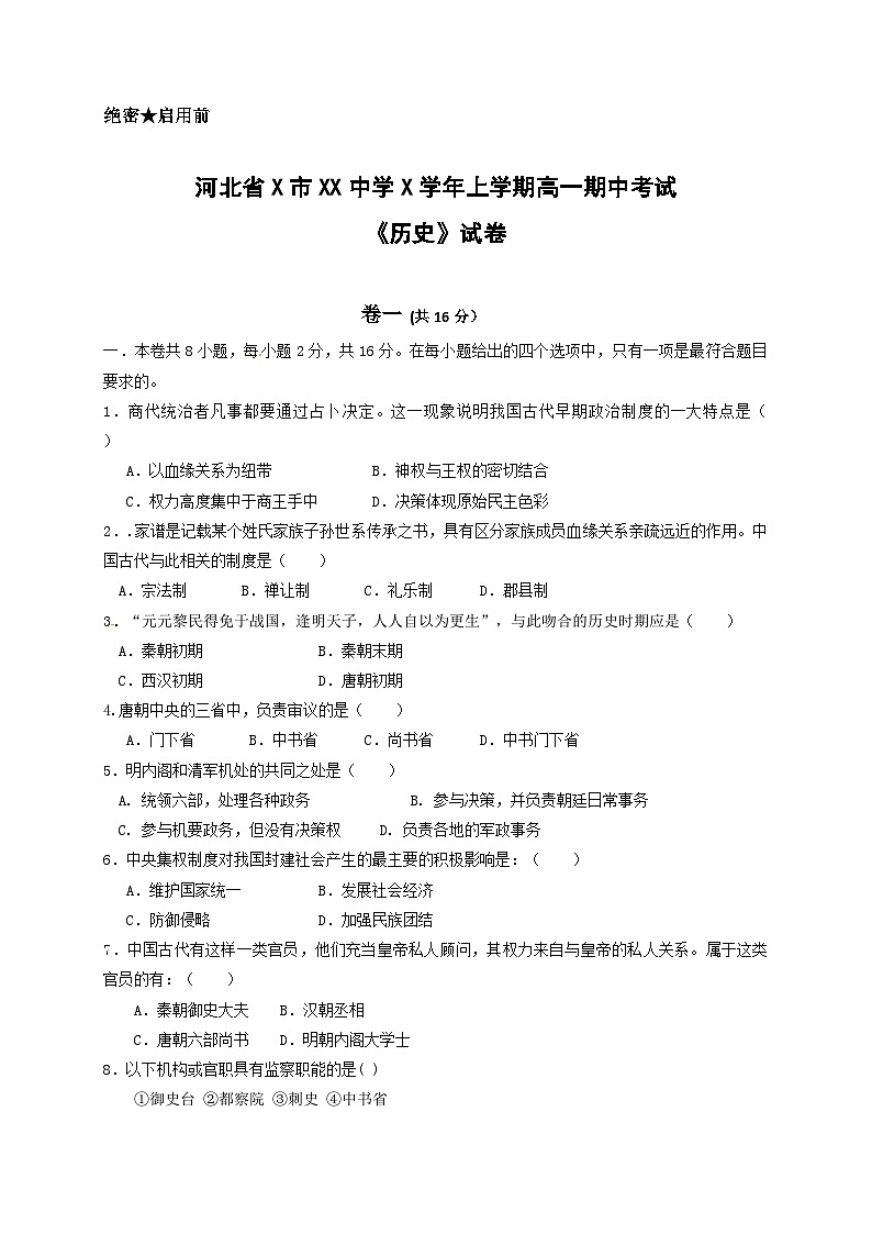 河北省X市XX中学X学年上学期高一期中考试《历史》试卷01