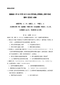 湖南省X市XX中学2019-2020学年度上学期高二期中考试理科《历史》试卷