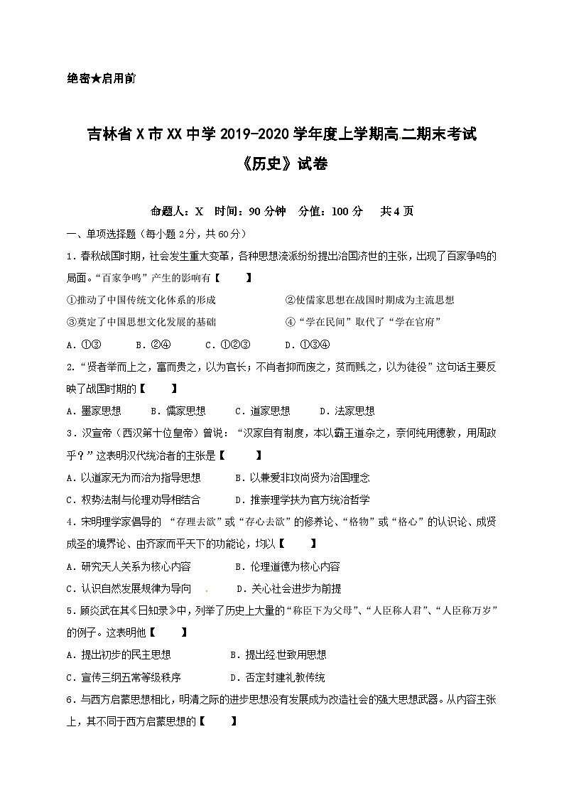 吉林省X市XX中学2019-2020学年度上学期高二期末考试《历史》试卷第1页