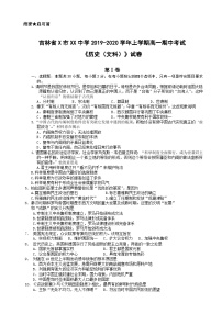 吉林省X市XX中学2019-2020学年上学期高一期中考试《历史（文科）》试卷