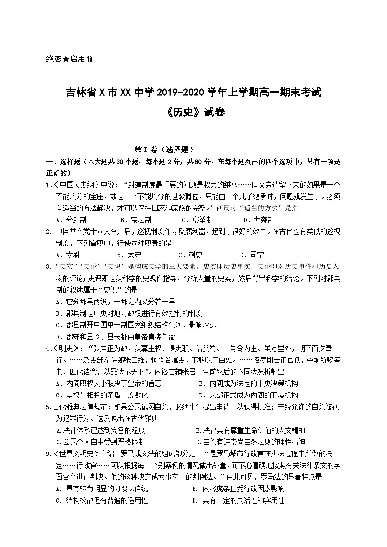 吉林省X市XX中学2019-2020学年上学期高一期末考试《历史》试卷01