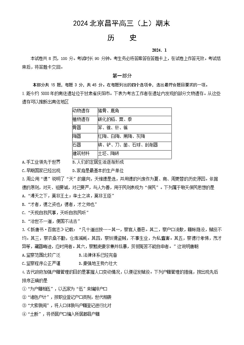 2023-2024学年北京昌平区高三上学期期末历史试题及答案01