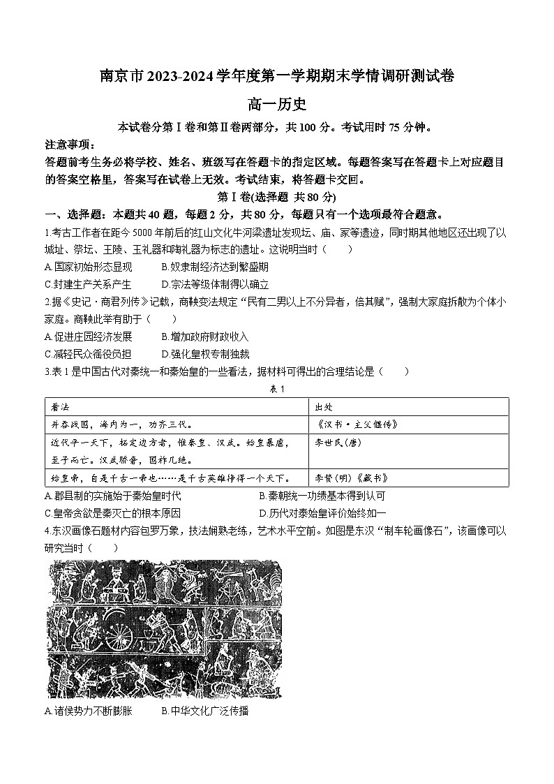 南京市2023-2024高一上学期期末历史试卷及答案第1页