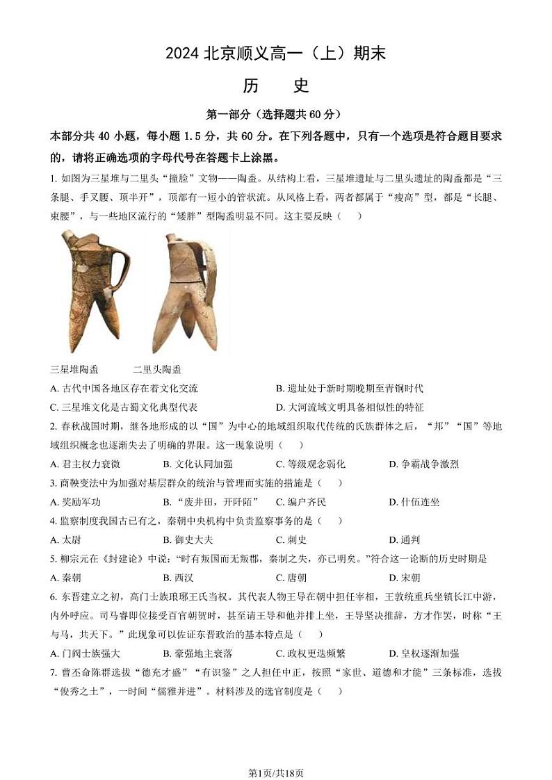 2023-2024学年北京顺义区高一上学期期末历史试题及答案01