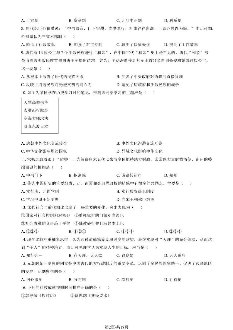 2023-2024学年北京顺义区高一上学期期末历史试题及答案02
