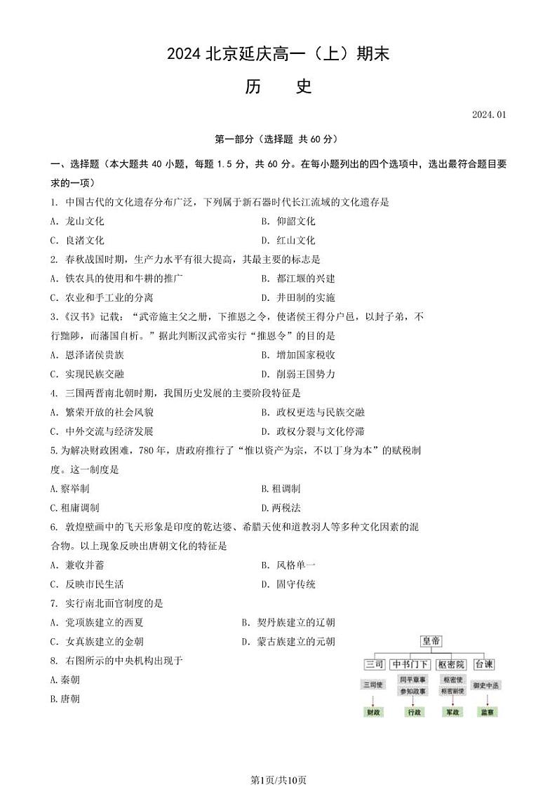 2023-2024学年北京延庆高一上学期期末历史试题及答案01