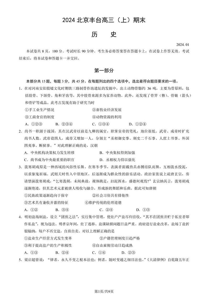 2024北京丰台高三上学期期末历史试题及答案第1页
