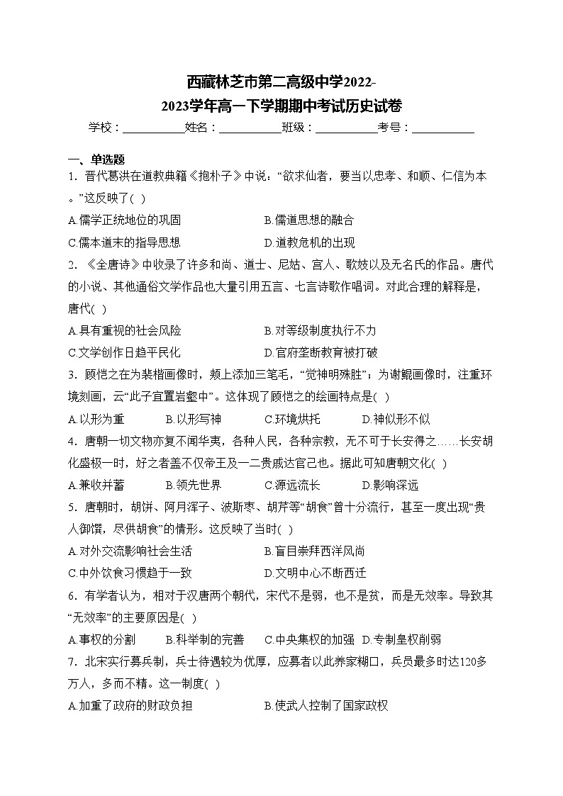 西藏林芝市第二高级中学2022-2023学年高一下学期期中考试历史试卷(含答案)第1页