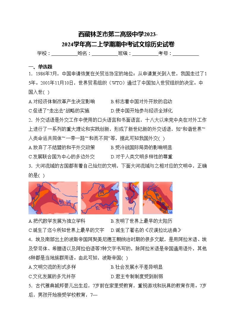 西藏林芝市第二高级中学2023-2024学年高二上学期期中考试文综历史试卷(含答案)第1页
