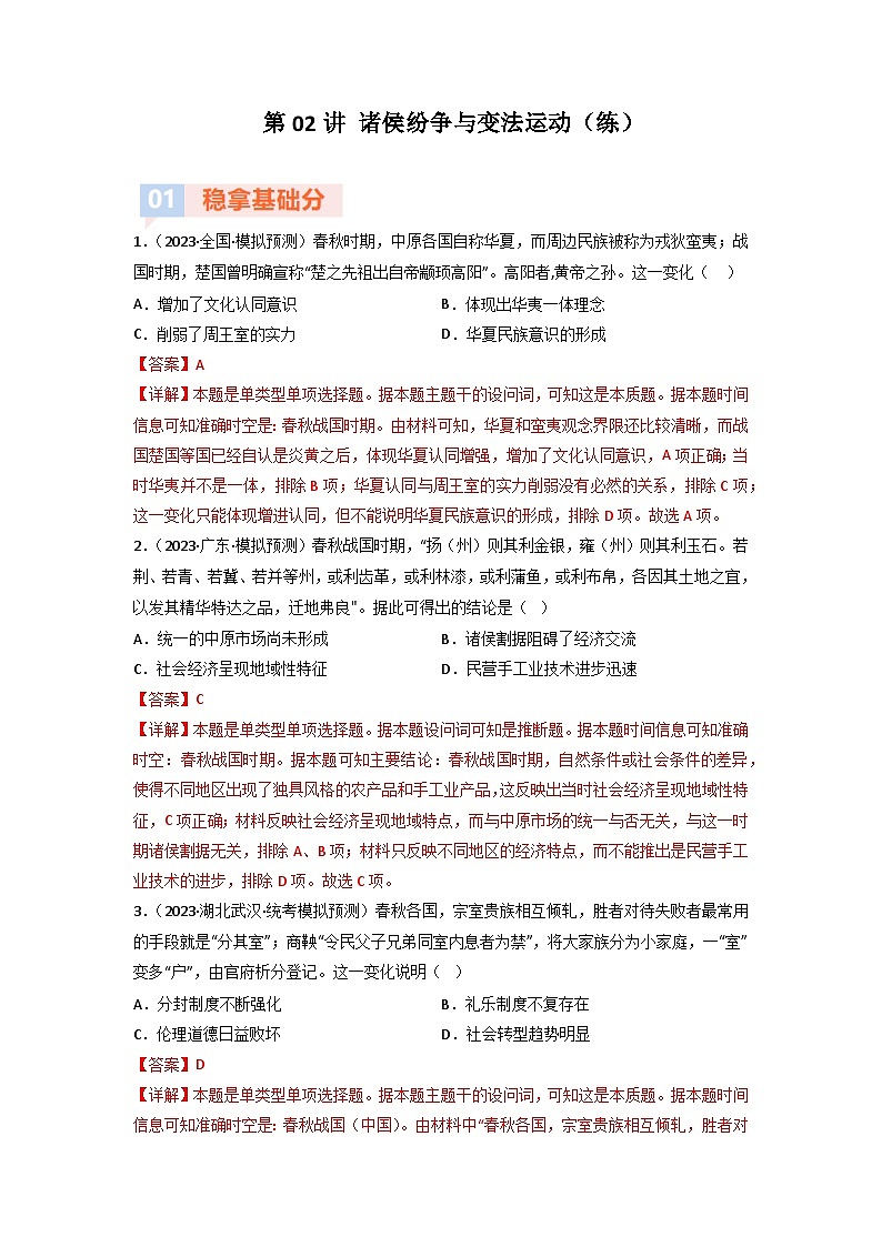 第2讲 诸侯纷争与变法运动（练）（解析版）第1页