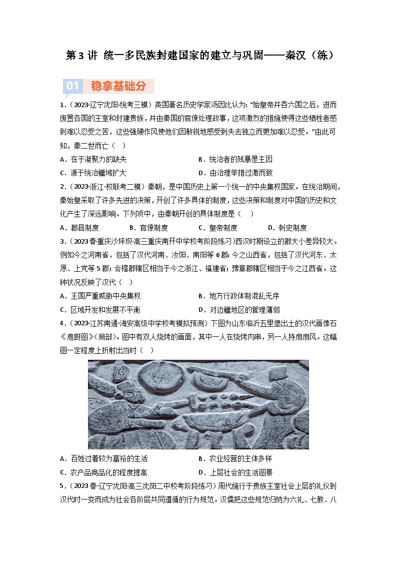 第3讲 统一多民族封建国家的建立与巩固——秦汉（练）（原卷版）第1页
