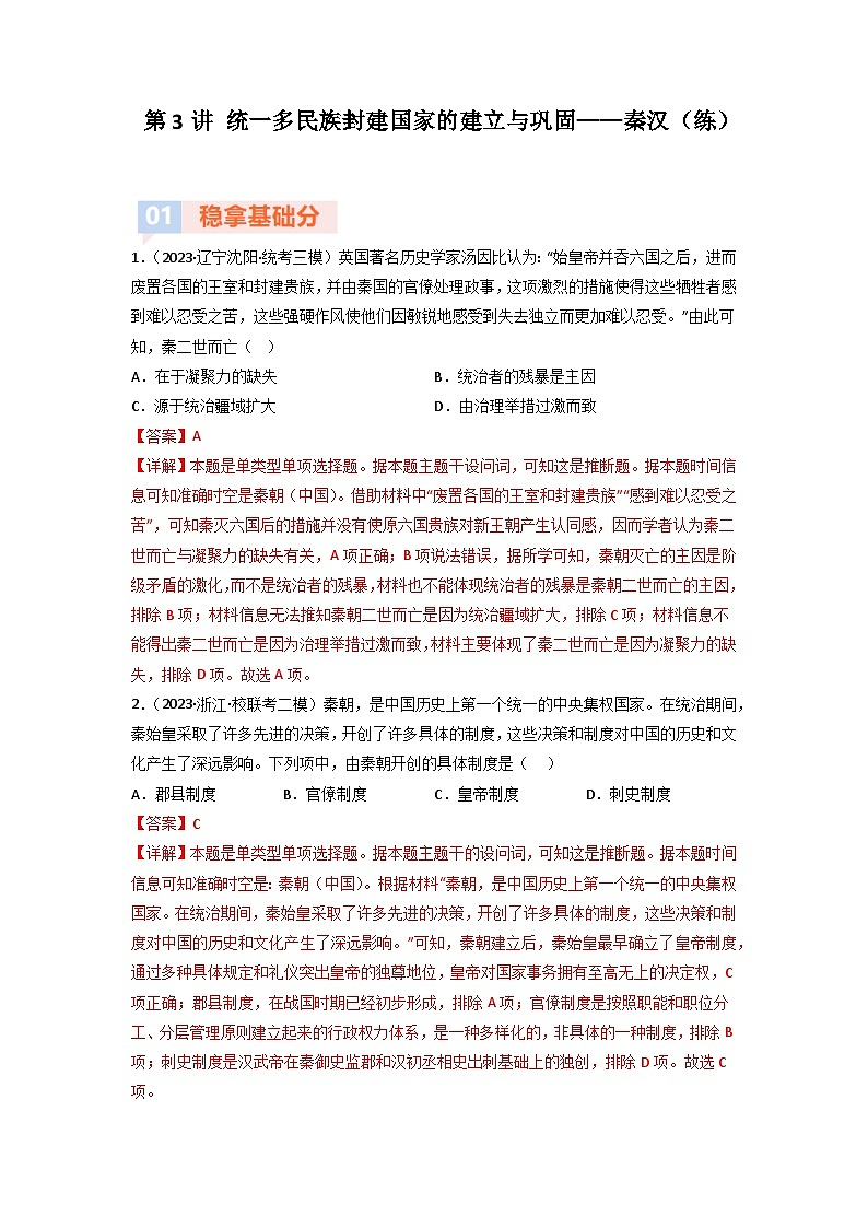 第3讲 统一多民族封建国家的建立与巩固——秦汉（练）（解析版）第1页