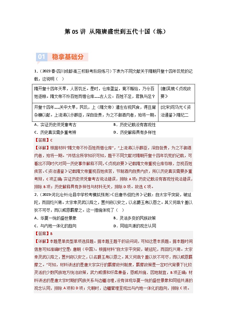 第5讲 从隋唐盛世到五代十国（练）（解析版）第1页