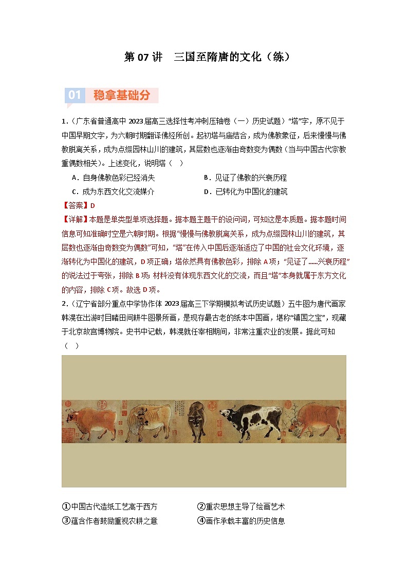 第7讲  三国至隋唐的文化（模拟+真题）（解析版）第1页