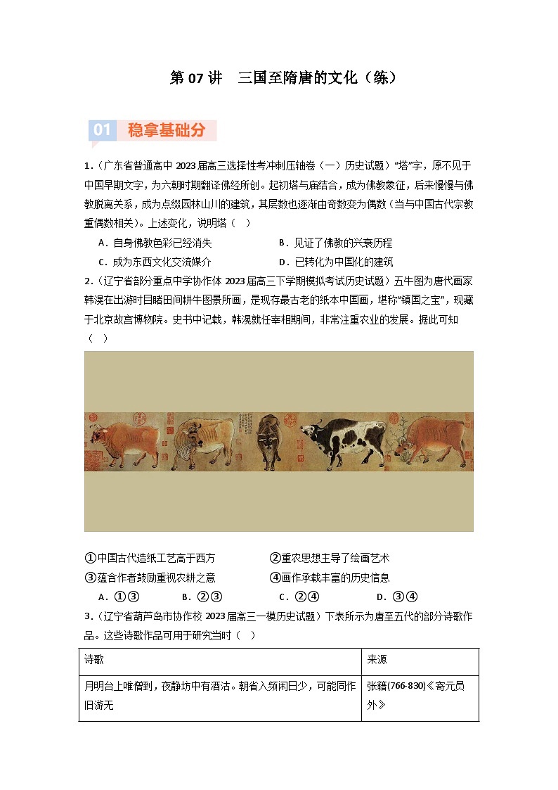 第7讲  三国至隋唐的文化（模拟+真题）（原卷版）第1页