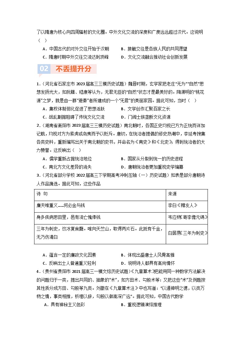 第7讲  三国至隋唐的文化（模拟+真题）（原卷版）第3页