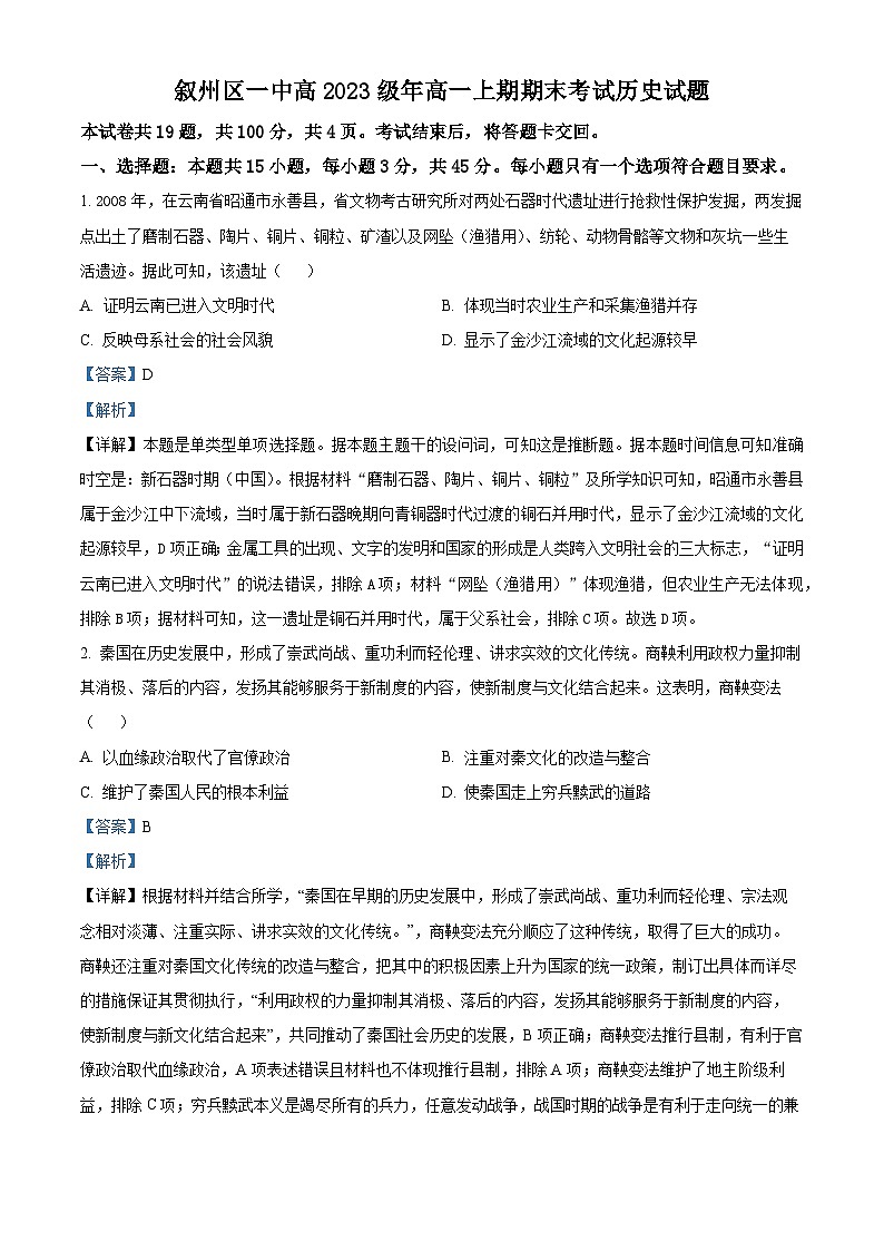 2024宜宾叙州区一中高一上学期1月期末历史试题含解析01