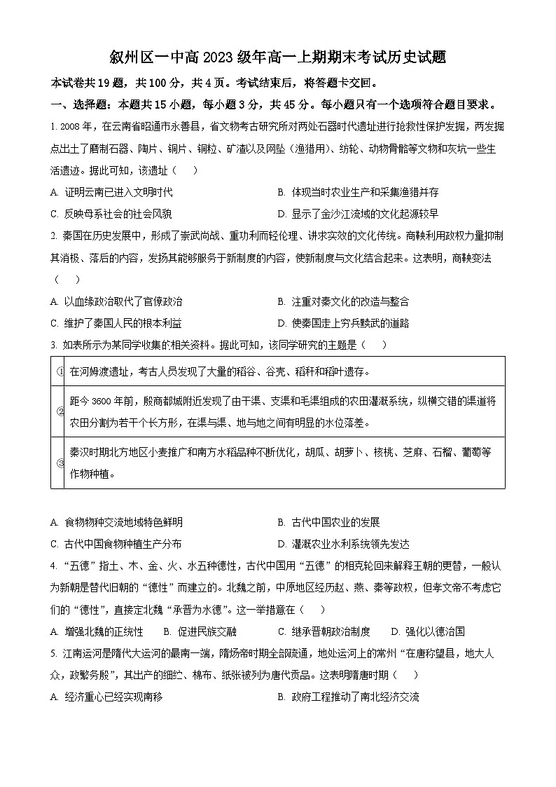 2024宜宾叙州区一中高一上学期1月期末历史试题含解析01